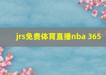 jrs免费体育直播nba 365